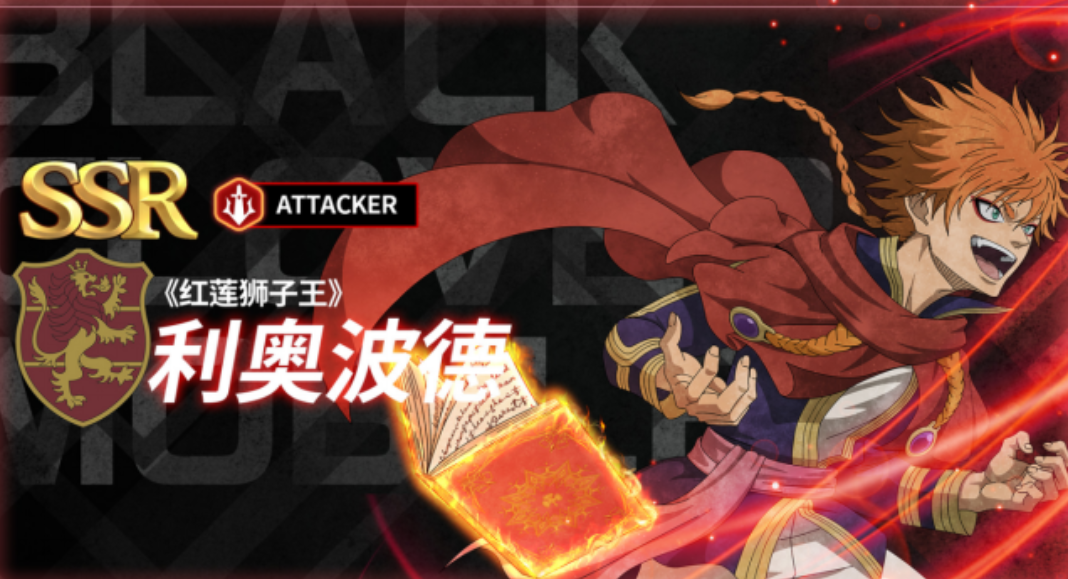 黑色四葉草魔法帝之道紅蓮獅子王是誰 魔法帝之道紅蓮獅子王介紹