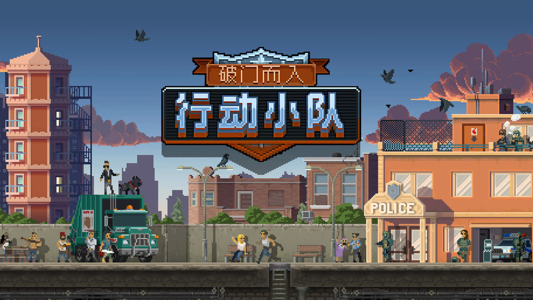 破門而入行動小隊是誰發(fā)行的 破門而入行動小隊什么時候上線