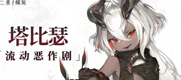 二重螺旋塔比瑟战斗技巧解析 二重螺旋塔比瑟配卡策略全攻略