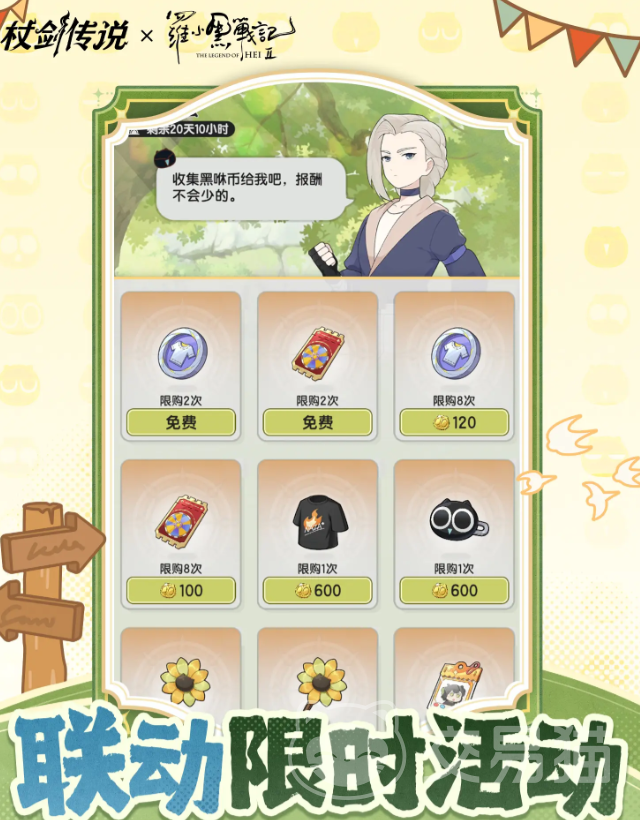 杖剑传说罗小黑战记2联动开启时间曝光 杖剑传说罗小黑战记2联动内容全解析