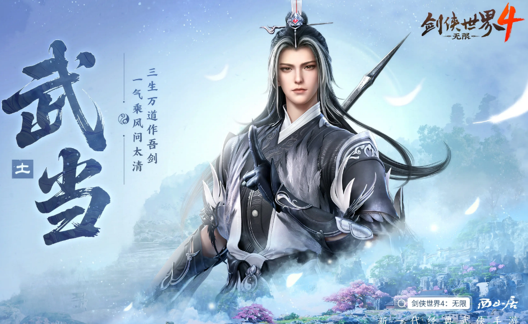 《剑侠世界4》无限武当怎么样？强度与玩法全解析