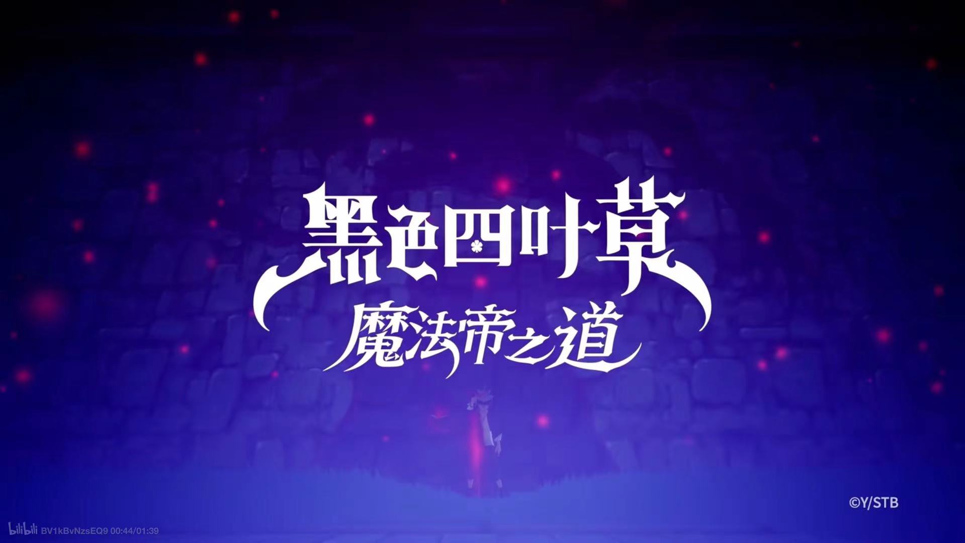 黑色四叶草魔法帝之道队伍搭配推荐 黑色四叶草魔法帝之道最佳配队攻略