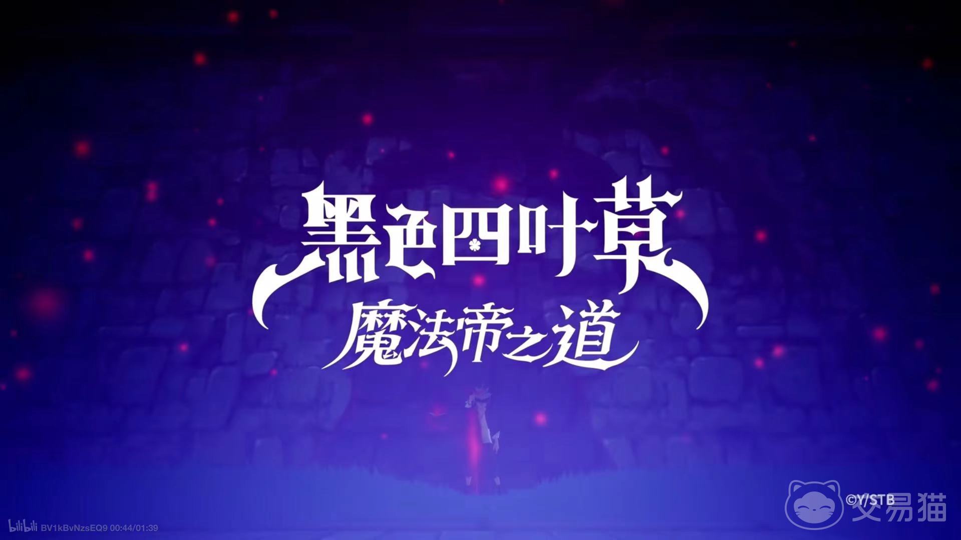 黑色四叶草魔法帝之道队伍搭配推荐 黑色四叶草魔法帝之道最佳配队攻略