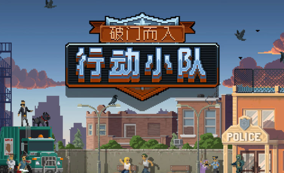 破门而入行动小队摩天营救怎么过 破门而入行动小队摩天营救通关流程详解 破门而入行动小队摩天营救怎么过 破门而入行动小队摩天营救通关流程详解