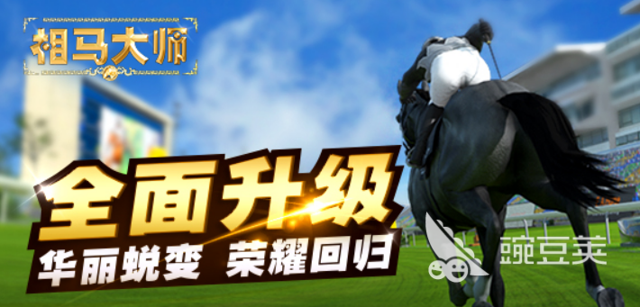 2025年最值得期待的賽馬游戲推薦：暢享速度與激情的極致體驗(yàn)