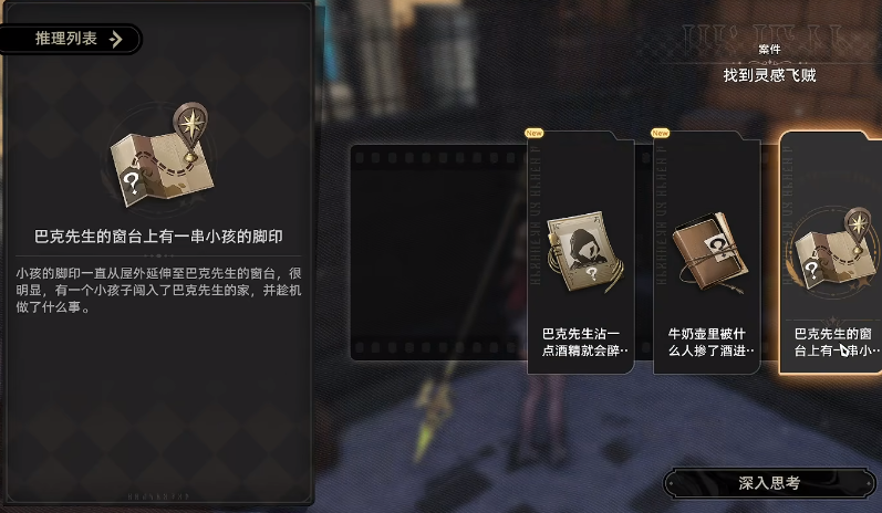 二重螺旋灵感飞贼攻略 二重螺旋灵感飞贼案件玩法详解