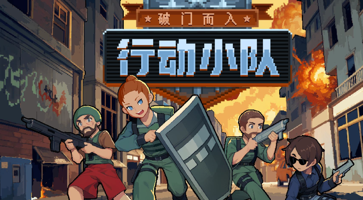 破门而入行动小队人质爆炸 破门而入行动小队人质爆破成就完成攻略