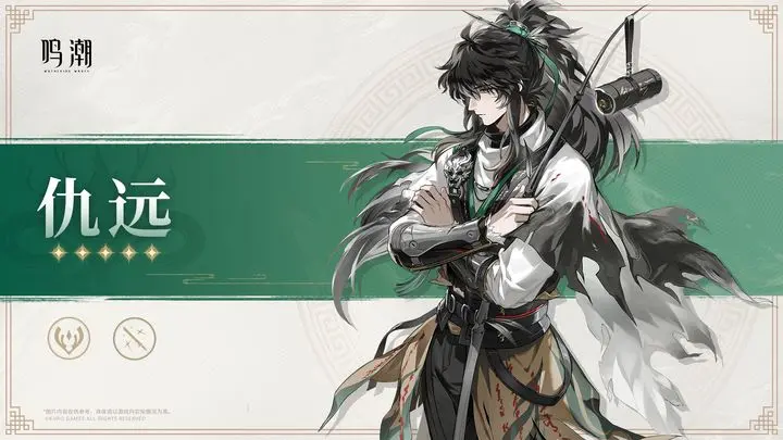 鸣潮仇远什么时候出 鸣潮仇远角色背景与技能详解