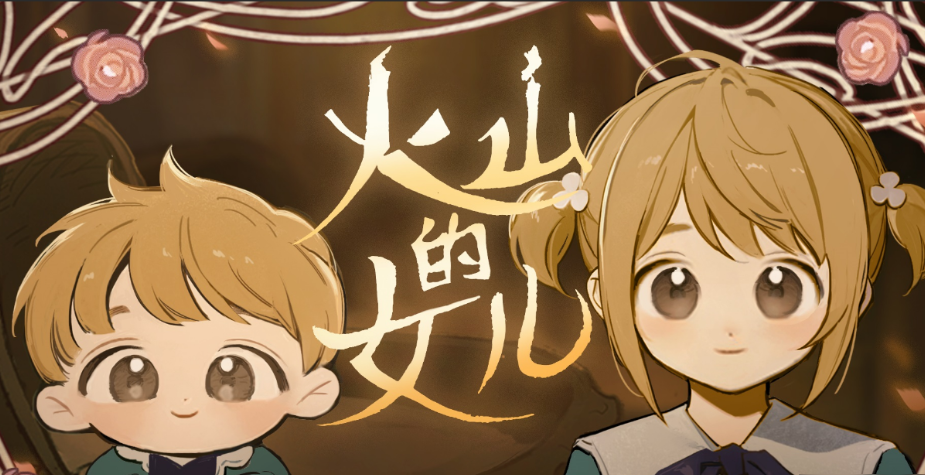 火山的女兒各人物喜好有哪些 火山的女兒手游好感度攻略