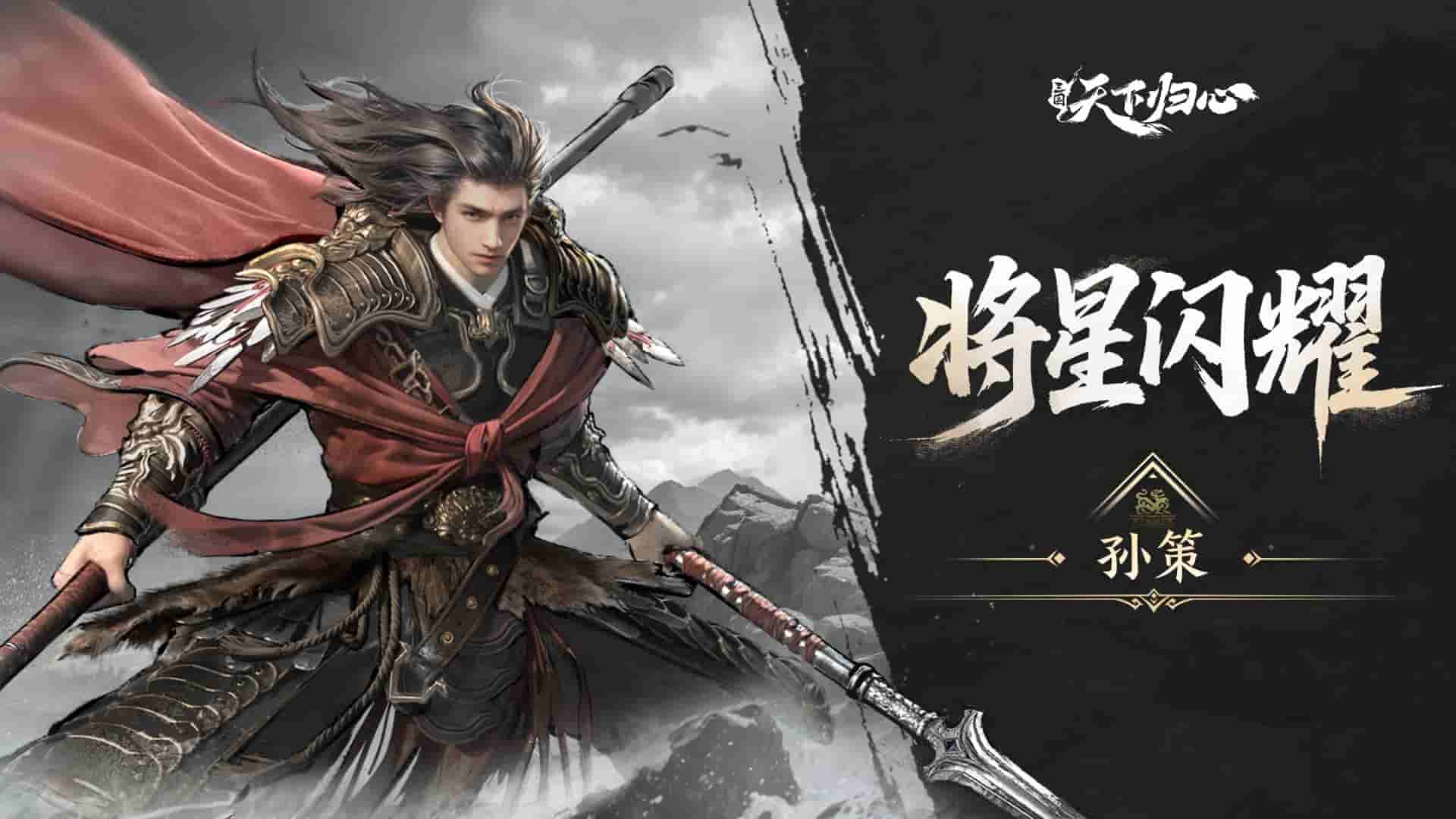 三國(guó)天下歸心孫策技能有哪些 三國(guó)天下歸心孫策強(qiáng)度盤點(diǎn)