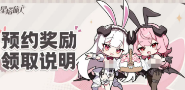 星塔旅人預(yù)約獎(jiǎng)勵(lì)介紹 星塔旅人預(yù)約獎(jiǎng)勵(lì)有什么