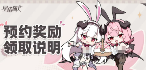 星塔旅人预约奖励全解析 星塔旅人预约有什么福利