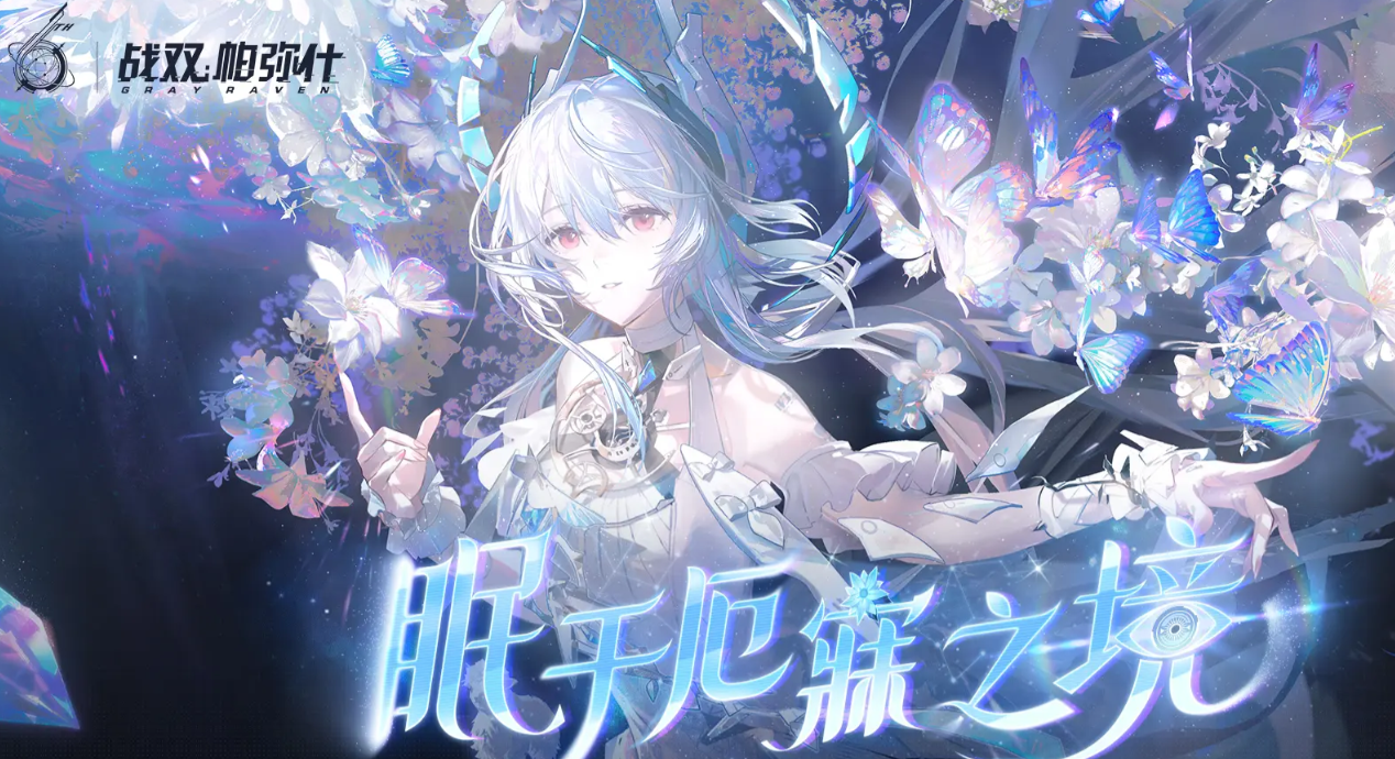 战双帕弥什六周年开启时间曝光 战双帕弥什六周年前瞻内容全解析