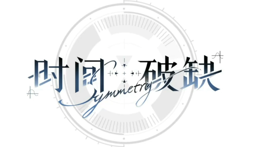 时间对称性破缺通关全攻略 时间对称性破缺高难度关卡详解