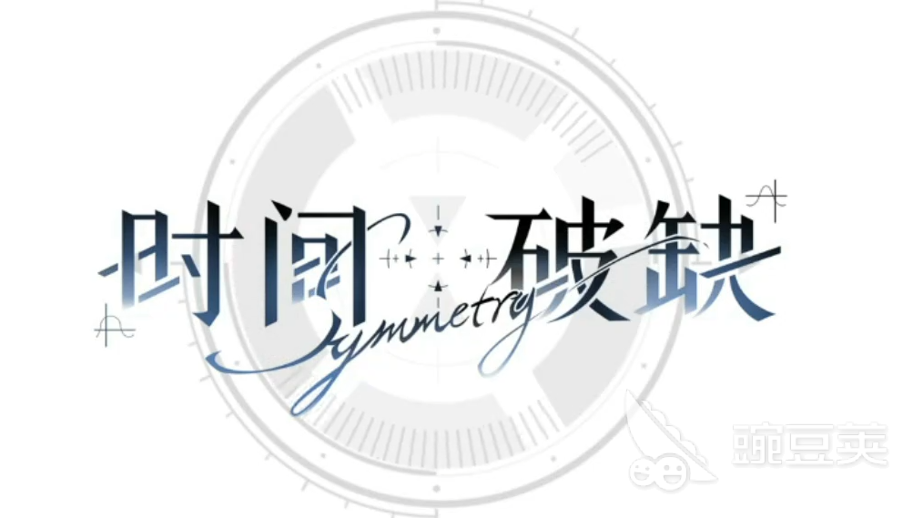 時(shí)間對(duì)稱性破缺通關(guān)全攻略：高效玩法與技巧詳解