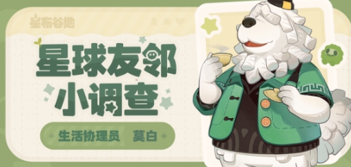 星布谷地友鄰調查員介紹 星布谷地友鄰調查員莫白怎么樣