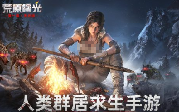 荒原曙光搬磚玩法攻略 荒原曙光怎么快速獲取資源