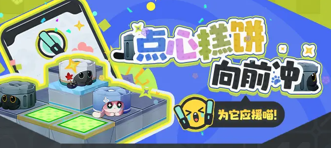 崩坏星穹铁道点心糕饼向前冲怎么玩 崩坏星穹铁道点心糕饼向前冲活动玩法详解