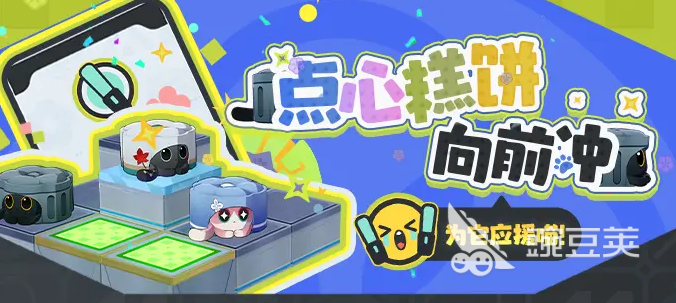 崩壞星穹鐵道點(diǎn)心糕餅向前沖活動(dòng)玩法全解析