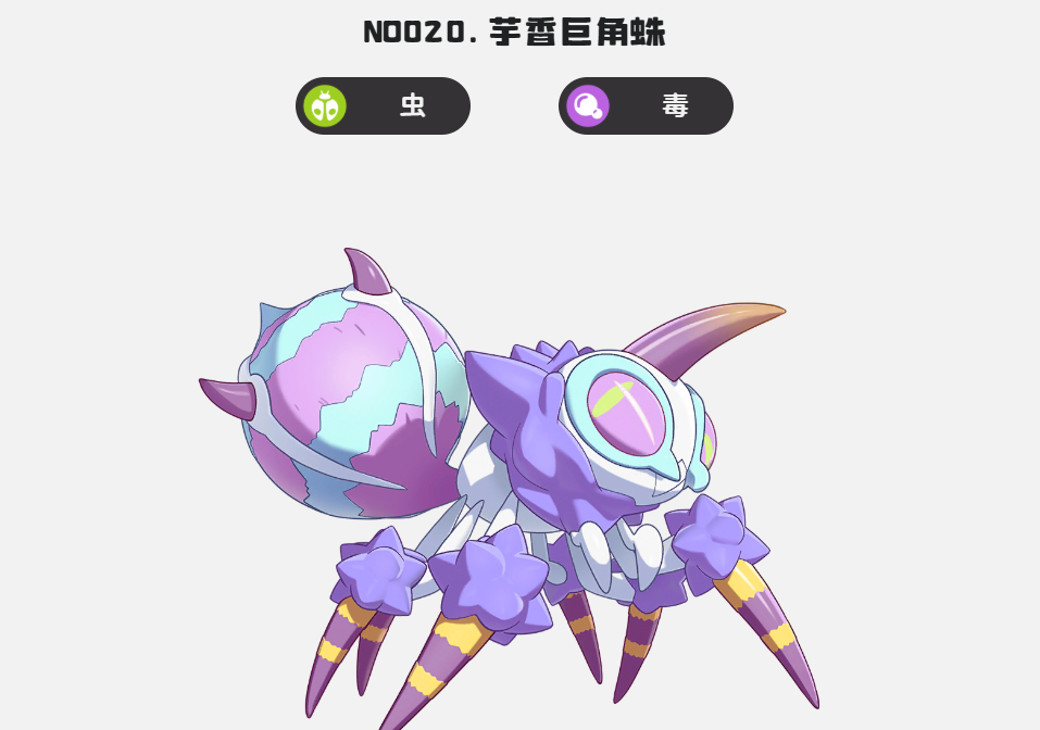 洛克王国世界芋头香巨角蛛图鉴 洛克王国世界芋头香巨角蛛属性与技能解析