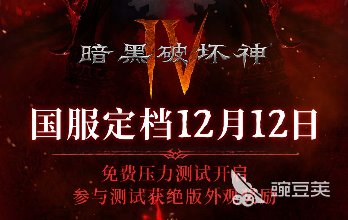 暗黑破壞神4國服上線平臺及發(fā)售渠道詳細(xì)介紹