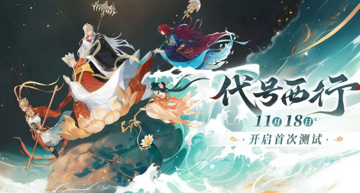 代号西行测试资格获取方法 代号西行玩家必看的测试参与攻略