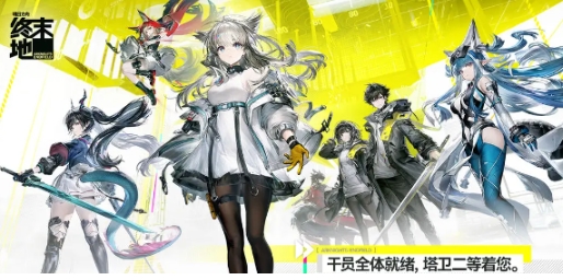 明日方舟終末地電力滿格在哪參加 明日方舟終末地電力滿格參與方式