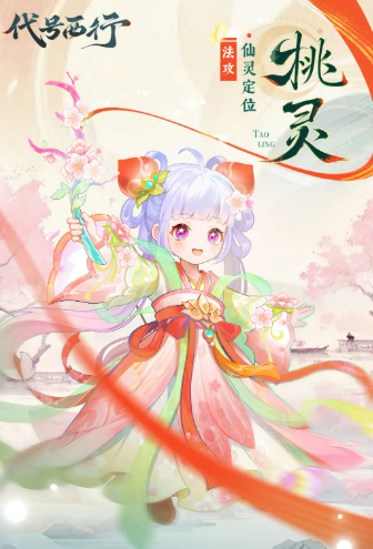 代号西行桃灵角色解析 代号西行桃灵技能与玩法深度揭秘