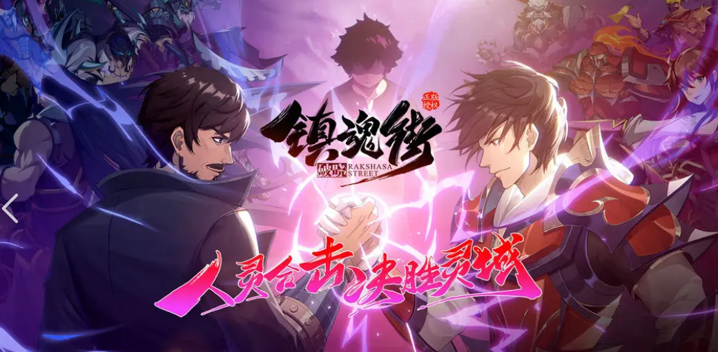 鎮(zhèn)魂街手游有哪些 2025最熱門的鎮(zhèn)魂街手游推薦