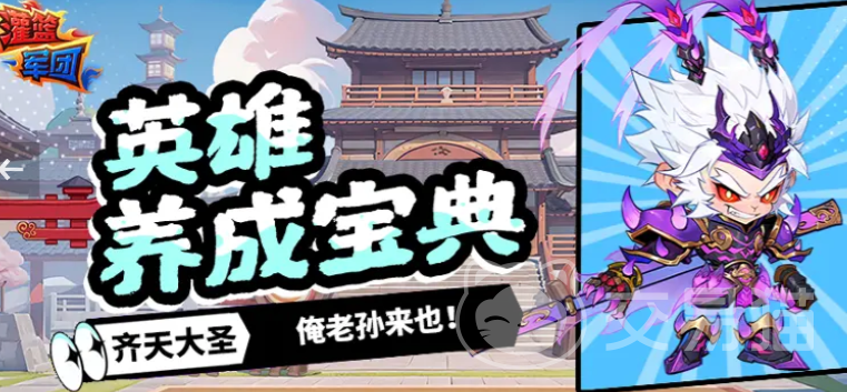 灌篮军团孙悟空怎么获取 灌篮军团孙悟空操作技巧详解