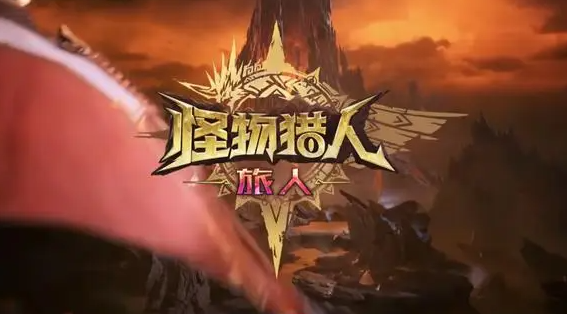 怪物獵人旅人上架時(shí)間 怪物獵人旅人啥時(shí)候上線