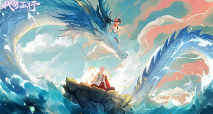 代号西行什么时候上线 代号西行最新上线时间曝光