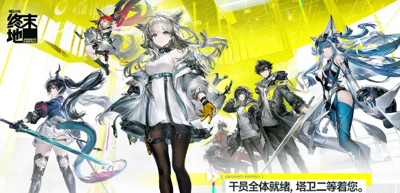 明日方舟终末地电力满格活动在哪参加 明日方舟终末地电力满格参与方式详解