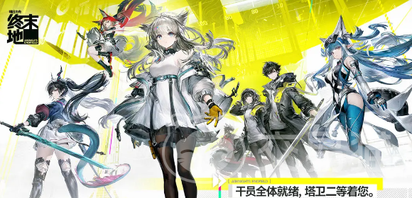 明日方舟终末地电力满格活动在哪参加 明日方舟终末地电力满格参与方式详解