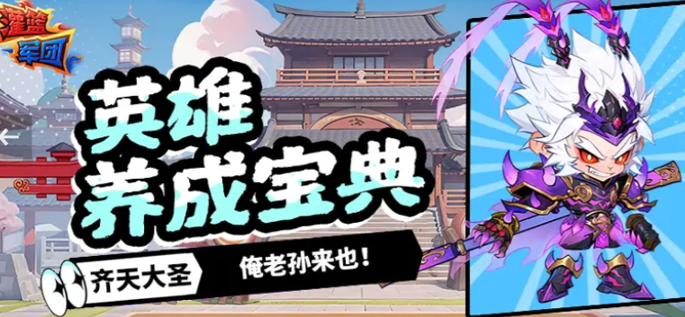 灌籃軍團(tuán)孫悟空怎么獲取 灌籃軍團(tuán)孫悟空操作技巧