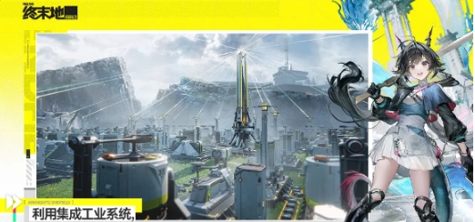 明日方舟終末地全面測試刪檔嗎 明日方舟終末地測試刪檔時間