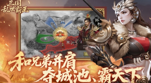 三國(guó)亂世霸王什么時(shí)候上線 三國(guó)亂世霸王公測(cè)時(shí)間一覽