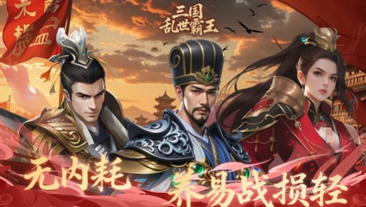 三國亂世霸王預(yù)約地址分享 三國亂世霸王如何預(yù)約