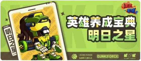 灌籃軍團(tuán)明日之星怎么玩 灌籃軍團(tuán)明日之星玩法介紹