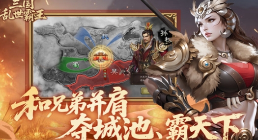 三國亂世霸王最新下載地址分享 三國亂世霸王下載地址鏈接