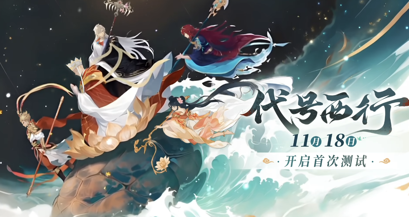 代号西行首测时间曝光 代号西行首测详情大揭秘