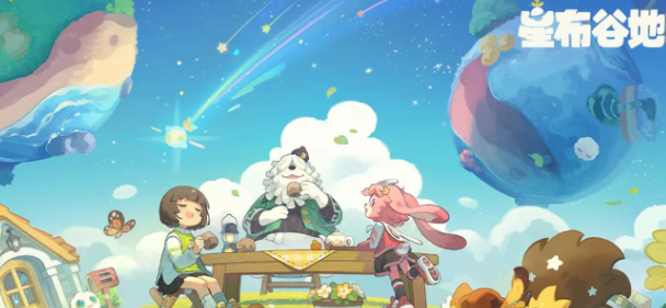 星布谷地什么时候上线 星布谷地上线日期一览