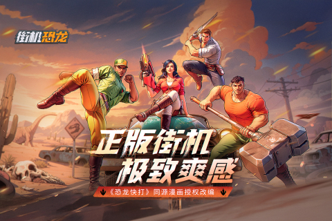 街机恐龙手游玩法全解析 街机恐龙手游经典模式与创新玩法详解