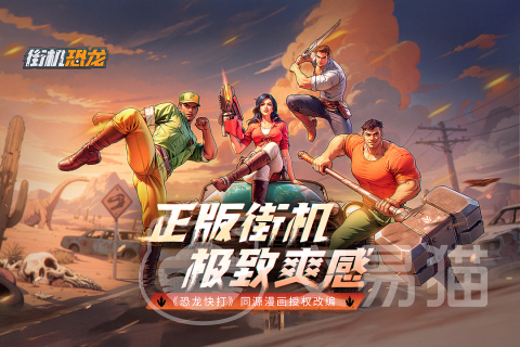 街机恐龙手游玩法全解析 街机恐龙手游经典模式与创新玩法详解