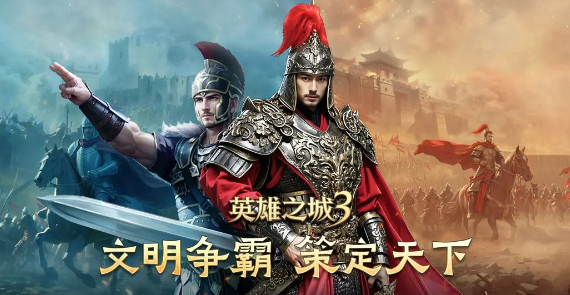 英雄之城3阵容搭配攻略 英雄之城3最强阵容组合推荐