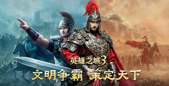 英雄之城3新手攻略指南 英雄之城3快速升级技巧与入门必知