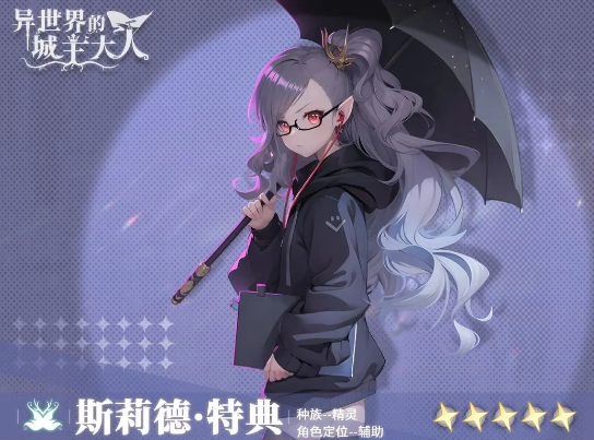 异世界的城主大人斯莉德特典技能全解析 异世界的城主大人斯莉德阵容搭配推荐