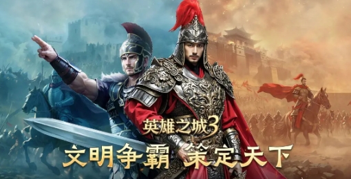 英雄之城3新手攻略指南 英雄之城3新手快速升級技巧