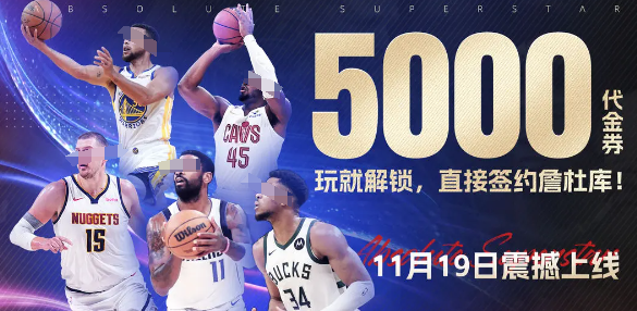 美职篮绝对巨星好玩吗 美职篮绝对巨星新手玩法全解析