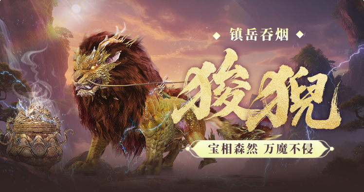 妄想山海狻猊怎么样 妄想山海狻猊强度全面解析